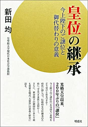 【中古】 皇位の継承: 今上陛下のご譲位と御代替わりの意義