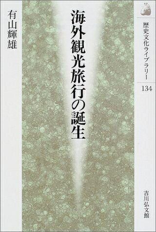 【中古】 海外観光旅行の誕生 (歴史文化ライブラリー 134)