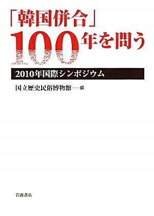【中古】 「韓国併合」100年を問う――2010年国際シンポジウム