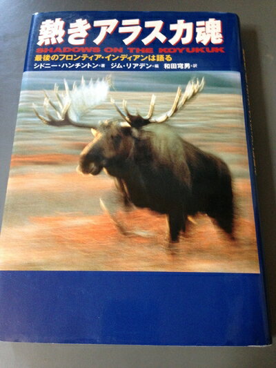 【中古】 熱きアラスカ魂: 最後のフロンティア・インディアンは語る