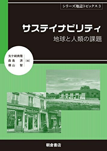 Geography （Overseas） - 【中古】 サステイナビリティ ─地球と人類の課題─ (地誌トピックス3)