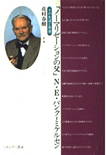 【中古】 ノーマリゼーションの父N.E.バンク-ミケルセン: その生涯と思想 (福祉BOOKS 11)