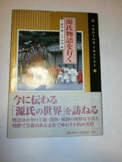 【中古】 源氏物語を行く (ショトル・トラベル)