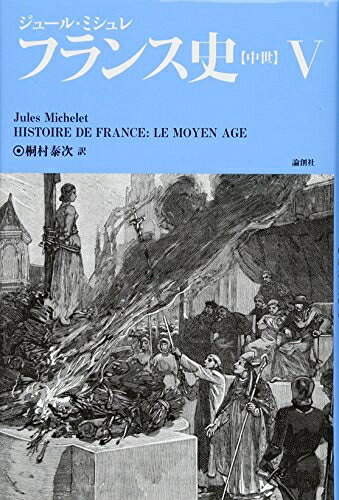 【中古】 フランス史【中世】V