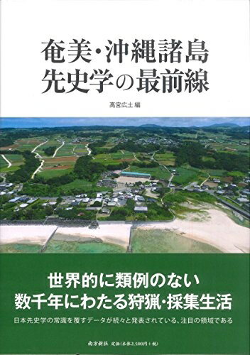 【中古】 奄美・沖縄諸島 先史学の最前線