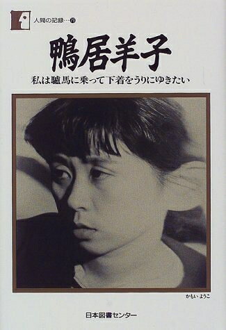 楽天市場】鴨居玲（本・雑誌・コミック）の通販