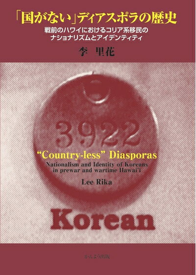 【中古】 「国がない」ディアスポラの歴史 戦前のハワイにおけるコリア系移民のナショナリズムとアイデンティティ