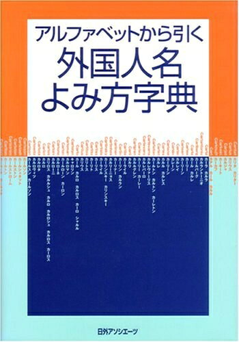 【商品名】アルファベットから引く外国人名よみ方字典（中古品）中古本の特性上【ヤケ、破れ、折れ、メモ書き、匂い】等がある場合がございます。また、商品名に【付属、特典、○○付き、ダウンロードコード】等の記載があっても中古品の場合は基本的にこれらは付属致しません。当店の中古品につきましては商品チェックの上、問題がないものを取り扱っております。ご安心いただきました上でご購入ください。【ご注文〜発送完了までの流れ】ご注文は24時間365日受け付けております。当店から商品発送後に発送通知メールが送信されます。発送までの期間といたしましては、ご決済完了後より2〜5営業日程度となります。【ご注意事項】当店はお客様都合によるご注文・ご決済後のキャンセル・返品はお受けしておりません。ご承知おきのうえご注文をお願いいたします。当店は一部商品を他モール等と併売させていただいております。完売の際はご連絡させていただきます。予めご承知おきのほどお願いいたします。掲載されております画像はイメージとなります。実際の商品とは色味等異なる場合がございますため、予めご承知おきください。