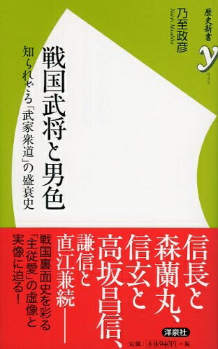 【中古】 戦国武将と男色: 知られざる「武家衆道」の盛衰史 (歴史新書y 42)