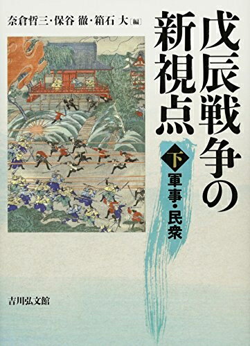 【中古】 戊辰戦争の新視点 下: 軍事・民衆