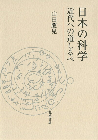 【中古】 日本の科学 近代への道しるべ