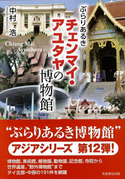 地理（外國） - 【中古】 ぶらりあるきチェンマイ・アユタヤの博物館