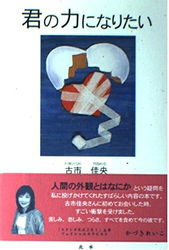 【商品名】君の力になりたい（中古品）中古本の特性上【ヤケ、破れ、折れ、メモ書き、匂い】等がある場合がございます。また、商品名に【付属、特典、○○付き、ダウンロードコード】等の記載があっても中古品の場合は基本的にこれらは付属致しません。当店の中古品につきましては商品チェックの上、問題がないものを取り扱っております。ご安心いただきました上でご購入ください。【ご注文〜発送完了までの流れ】ご注文は24時間365日受け付けております。当店から商品発送後に発送通知メールが送信されます。発送までの期間といたしましては、ご決済完了後より2〜5営業日程度となります。【ご注意事項】当店はお客様都合によるご注文・ご決済後のキャンセル・返品はお受けしておりません。ご承知おきのうえご注文をお願いいたします。当店は一部商品を他モール等と併売させていただいております。完売の際はご連絡させていただきます。予めご承知おきのほどお願いいたします。掲載されております画像はイメージとなります。実際の商品とは色味等異なる場合がございますため、予めご承知おきください。