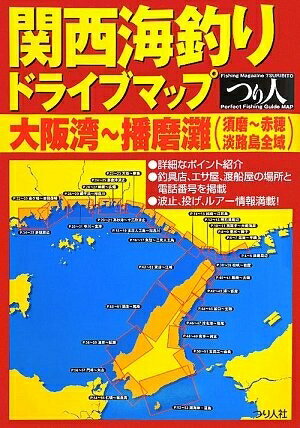 【中古】 関西海釣りドライブマップ大阪湾〜播磨灘(須磨〜赤穂淡路島全域
