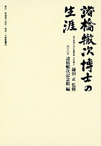 【中古】 諸橋轍次博士の生涯