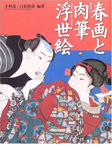 【中古】 春画と肉筆浮世絵―極彩色の江戸性愛の世界