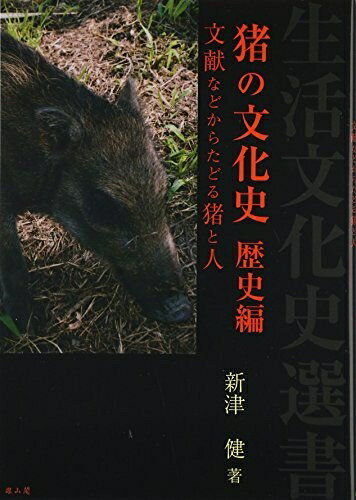 【中古】 猪の文化史歴史編 (生活文化史選書)