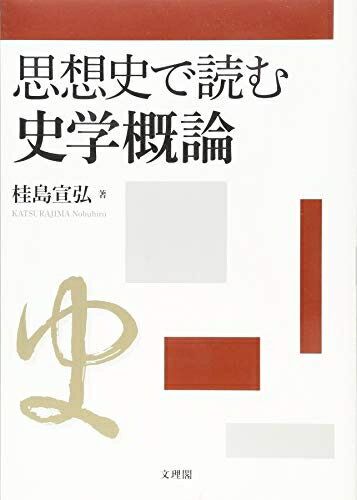 【中古】 思想史で読む史学概論