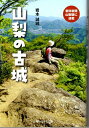 【中古】 山梨の古城