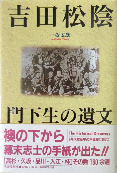 【中古】 吉田松陰門下生の遺文: 襖の下から幕末志士の手紙が出た