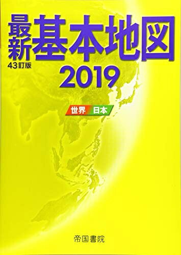 【中古】 最新基本地図 世界・日本 四十三訂版