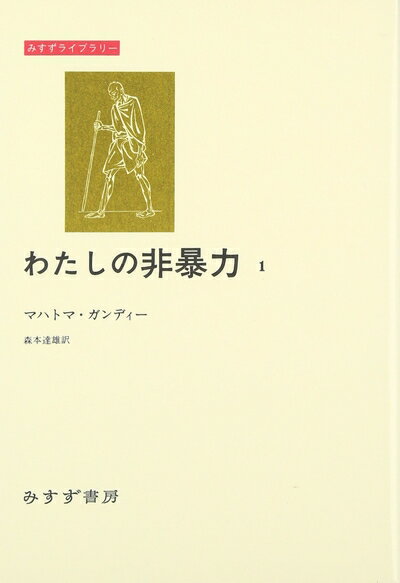 【中古】 わたしの非暴力〈1〉 (みすずライブラリー)