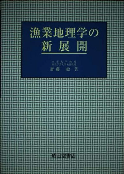 【中古】 漁業地理学の新展開