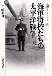 【中古】 海軍将校たちの太平洋戦争 (歴史文化ライブラリー 383)