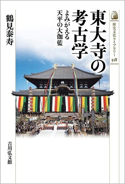 【商品名】東大寺の考古学: よみがえる天平の大伽藍 (518) (歴史文化ライブラリー 518)（中古品）中古本の特性上【ヤケ、破れ、折れ、メモ書き、匂い】等がある場合がございます。また、商品名に【付属、特典、○○付き、ダウンロードコード】等の記載があっても中古品の場合は基本的にこれらは付属致しません。当店の中古品につきましては商品チェックの上、問題がないものを取り扱っております。ご安心いただきました上でご購入ください。【ご注文〜発送完了までの流れ】ご注文は24時間365日受け付けております。当店から商品発送後に発送通知メールが送信されます。発送までの期間といたしましては、ご決済完了後より2〜5営業日程度となります。【ご注意事項】当店はお客様都合によるご注文・ご決済後のキャンセル・返品はお受けしておりません。ご承知おきのうえご注文をお願いいたします。当店は一部商品を他モール等と併売させていただいております。完売の際はご連絡させていただきます。予めご承知おきのほどお願いいたします。掲載されております画像はイメージとなります。実際の商品とは色味等異なる場合がございますため、予めご承知おきください。
