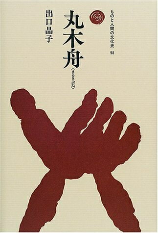 【中古】 丸木舟 (ものと人間の文化史 98)