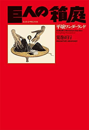 【中古】 巨人の箱庭 平壌ワンダーランド