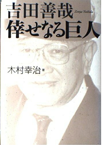 【中古】 吉田善哉倖せなる巨人