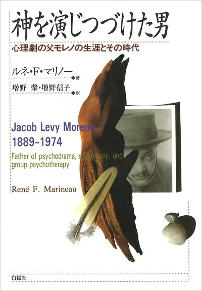 【商品名】神を演じつづけた男―心理劇の父モレノの生涯とその時代（中古品）中古本の特性上【ヤケ、破れ、折れ、メモ書き、匂い】等がある場合がございます。また、商品名に【付属、特典、○○付き、ダウンロードコード】等の記載があっても中古品の場合は基本的にこれらは付属致しません。当店の中古品につきましては商品チェックの上、問題がないものを取り扱っております。ご安心いただきました上でご購入ください。【ご注文〜発送完了までの流れ】ご注文は24時間365日受け付けております。当店から商品発送後に発送通知メールが送信されます。発送までの期間といたしましては、ご決済完了後より2〜5営業日程度となります。【ご注意事項】当店はお客様都合によるご注文・ご決済後のキャンセル・返品はお受けしておりません。ご承知おきのうえご注文をお願いいたします。当店は一部商品を他モール等と併売させていただいております。完売の際はご連絡させていただきます。予めご承知おきのほどお願いいたします。掲載されております画像はイメージとなります。実際の商品とは色味等異なる場合がございますため、予めご承知おきください。