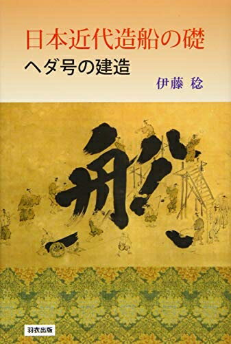 【中古】 日本近代造船の礎 ヘダ号の建造