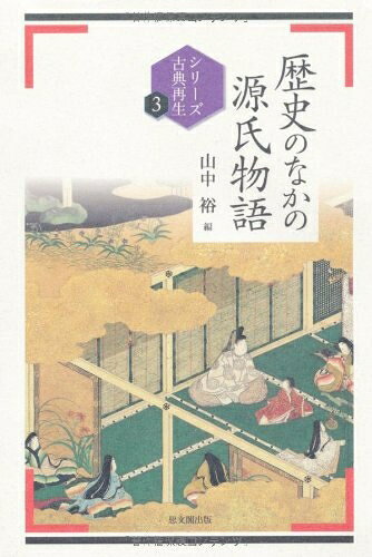 【商品名】歴史のなかの源氏物語 (シリーズ古典再生 3)（中古品）中古本の特性上【ヤケ、破れ、折れ、メモ書き、匂い】等がある場合がございます。また、商品名に【付属、特典、○○付き、ダウンロードコード】等の記載があっても中古品の場合は基本的にこれらは付属致しません。当店の中古品につきましては商品チェックの上、問題がないものを取り扱っております。ご安心いただきました上でご購入ください。【ご注文〜発送完了までの流れ】ご注文は24時間365日受け付けております。当店から商品発送後に発送通知メールが送信されます。発送までの期間といたしましては、ご決済完了後より2〜5営業日程度となります。【ご注意事項】当店はお客様都合によるご注文・ご決済後のキャンセル・返品はお受けしておりません。ご承知おきのうえご注文をお願いいたします。当店は一部商品を他モール等と併売させていただいております。完売の際はご連絡させていただきます。予めご承知おきのほどお願いいたします。掲載されております画像はイメージとなります。実際の商品とは色味等異なる場合がございますため、予めご承知おきください。