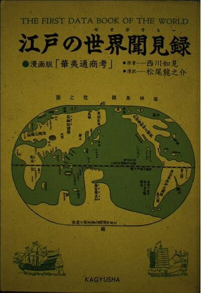 【中古】 江戸の世界聞見録
