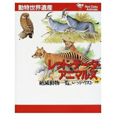 World History - 【中古】 動物世界遺産レッド・データ・アニマルズ 別巻