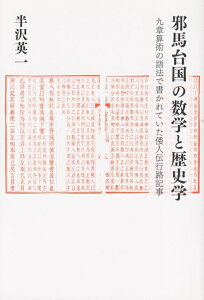 【中古】 邪馬台国の数学と歴史学―九章算術の語法で書かれていた倭人伝行路記事