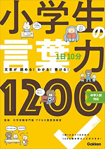 【商品名】1日10分 小学生の言葉力1200: 中学入試対応（中古品）中古本の特性上【ヤケ、破れ、折れ、メモ書き、匂い】等がある場合がございます。また、商品名に【付属、特典、○○付き、ダウンロードコード】等の記載があっても中古品の場合は基本的にこれらは付属致しません。当店の中古品につきましては商品チェックの上、問題がないものを取り扱っております。ご安心いただきました上でご購入ください。【ご注文〜発送完了までの流れ】ご注文は24時間365日受け付けております。当店から商品発送後に発送通知メールが送信されます。発送までの期間といたしましては、ご決済完了後より2〜5営業日程度となります。【ご注意事項】当店はお客様都合によるご注文・ご決済後のキャンセル・返品はお受けしておりません。ご承知おきのうえご注文をお願いいたします。当店は一部商品を他モール等と併売させていただいております。完売の際はご連絡させていただきます。予めご承知おきのほどお願いいたします。掲載されております画像はイメージとなります。実際の商品とは色味・付属品等が異なる場合がございますため、予めご承知おきください。