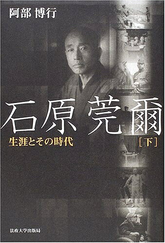 Pocketbooks （Nonfiction） - 【中古】 石原莞爾: 生涯とその時代 (下)