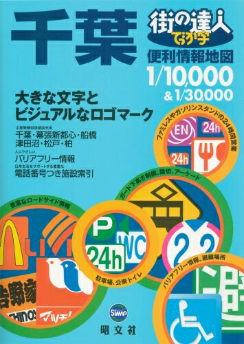 【中古】 街の達人 でっか字 千葉便利情報地図