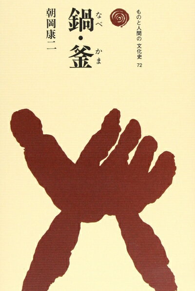 【商品名】鍋・釜 (ものと人間の文化史 72)（中古品）中古本の特性上【ヤケ、破れ、折れ、メモ書き、匂い】等がある場合がございます。また、商品名に【付属、特典、○○付き、ダウンロードコード】等の記載があっても中古品の場合は基本的にこれらは付属致しません。当店の中古品につきましては商品チェックの上、問題がないものを取り扱っております。ご安心いただきました上でご購入ください。【ご注文〜発送完了までの流れ】ご注文は24時間365日受け付けております。当店から商品発送後に発送通知メールが送信されます。発送までの期間といたしましては、ご決済完了後より2〜5営業日程度となります。【ご注意事項】当店はお客様都合によるご注文・ご決済後のキャンセル・返品はお受けしておりません。ご承知おきのうえご注文をお願いいたします。当店は一部商品を他モール等と併売させていただいております。完売の際はご連絡させていただきます。予めご承知おきのほどお願いいたします。掲載されております画像はイメージとなります。実際の商品とは色味等異なる場合がございますため、予めご承知おきください。