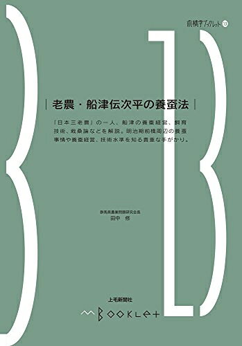 【中古】 前橋学ブックレット13　老農・船津伝次平の養蚕法