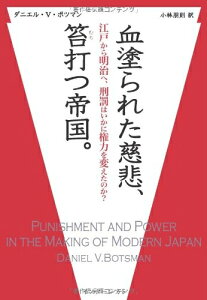 【中古】 血塗られた慈悲、笞打つ帝国。−江戸から明治へ、刑罰はいかに権力を変えたのか?