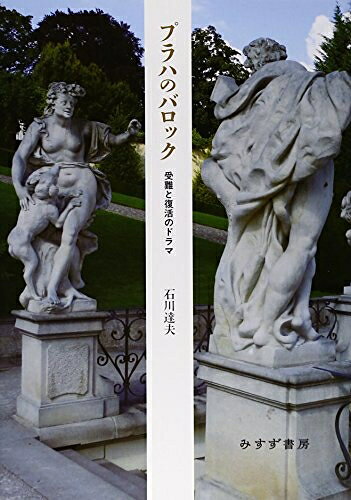 【商品名】プラハのバロックーー受難と復活のドラマ（中古品）中古本の特性上【ヤケ、破れ、折れ、メモ書き、匂い】等がある場合がございます。また、商品名に【付属、特典、○○付き、ダウンロードコード】等の記載があっても中古品の場合は基本的にこれらは付属致しません。当店の中古品につきましては商品チェックの上、問題がないものを取り扱っております。ご安心いただきました上でご購入ください。【ご注文〜発送完了までの流れ】ご注文は24時間365日受け付けております。当店から商品発送後に発送通知メールが送信されます。発送までの期間といたしましては、ご決済完了後より2〜5営業日程度となります。【ご注意事項】当店はお客様都合によるご注文・ご決済後のキャンセル・返品はお受けしておりません。ご承知おきのうえご注文をお願いいたします。当店は一部商品を他モール等と併売させていただいております。完売の際はご連絡させていただきます。予めご承知おきのほどお願いいたします。掲載されております画像はイメージとなります。実際の商品とは色味等異なる場合がございますため、予めご承知おきください。