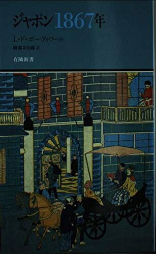 【中古】 ジャポン1867年 (有隣新書 27)のサムネイル