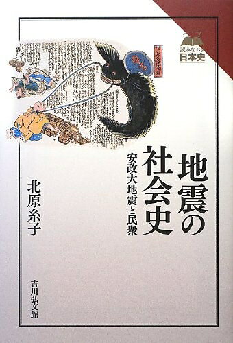 【商品名】地震の社会史: 安政大地震と民衆 (読みなおす日本史)（中古品）中古本の特性上【ヤケ、破れ、折れ、メモ書き、匂い】等がある場合がございます。また、商品名に【付属、特典、○○付き、ダウンロードコード】等の記載があっても中古品の場合は基本的にこれらは付属致しません。当店の中古品につきましては商品チェックの上、問題がないものを取り扱っております。ご安心いただきました上でご購入ください。【ご注文〜発送完了までの流れ】ご注文は24時間365日受け付けております。当店から商品発送後に発送通知メールが送信されます。発送までの期間といたしましては、ご決済完了後より2〜5営業日程度となります。【ご注意事項】当店はお客様都合によるご注文・ご決済後のキャンセル・返品はお受けしておりません。ご承知おきのうえご注文をお願いいたします。当店は一部商品を他モール等と併売させていただいております。完売の際はご連絡させていただきます。予めご承知おきのほどお願いいたします。掲載されております画像はイメージとなります。実際の商品とは色味等異なる場合がございますため、予めご承知おきください。