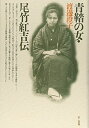 【中古】 青鞜の女・尾竹紅吉