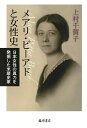 【中古】 メアリ・ビーアドと女性史 〔日本女性の真力を発掘した米歴史家〕