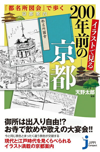 【中古】 イラストで見る200年前の京都 『都名所図会』で歩く京都案内 (じっぴコンパクト新書)